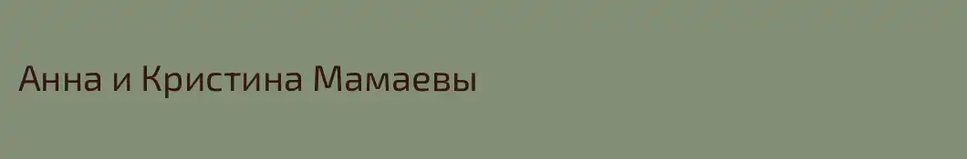 Анна и Кристина Мамаевы